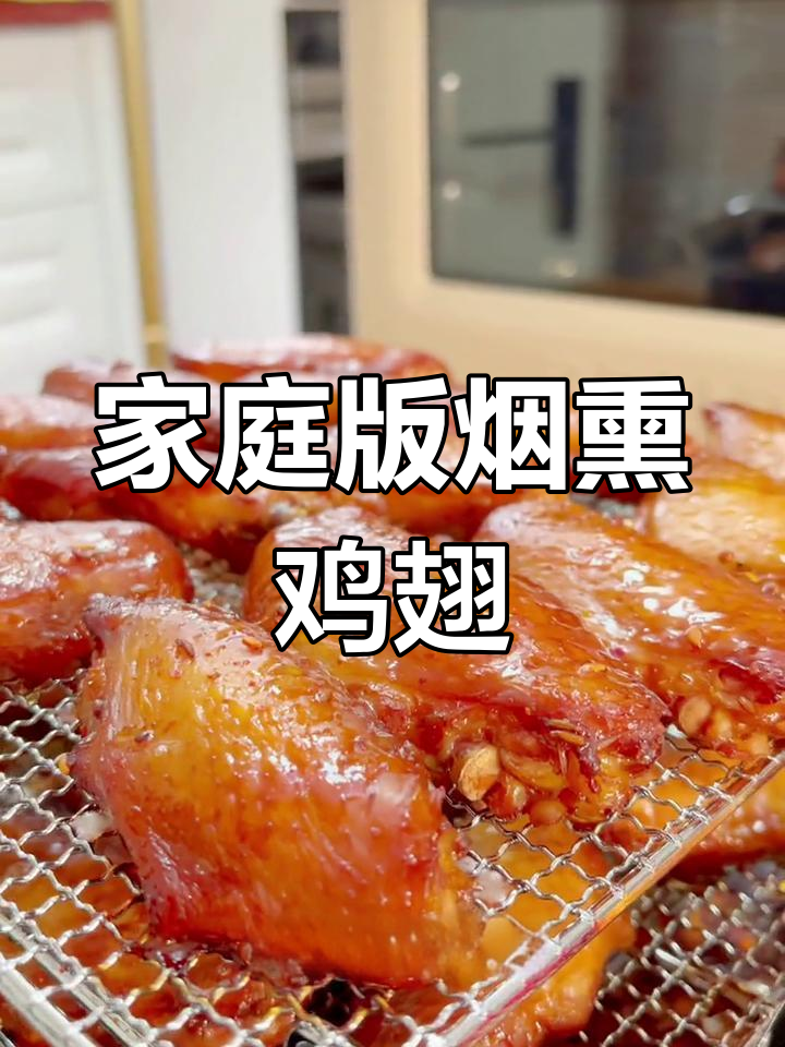 在家做烟熏鸡翅,轻松享受美味