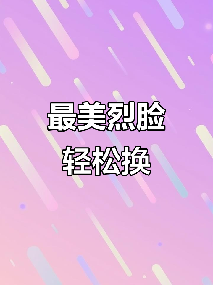 选对脸型,秒变最美战神!和平精英烈脸码大揭秘