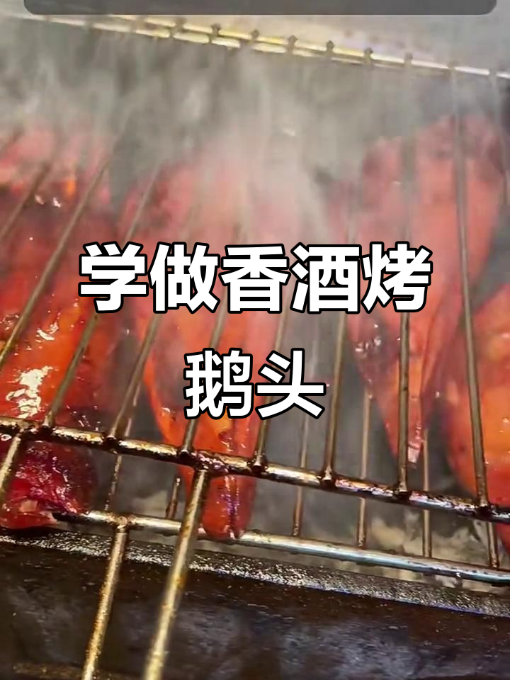 香酒烤鹅头,轻松学会这道美味配方