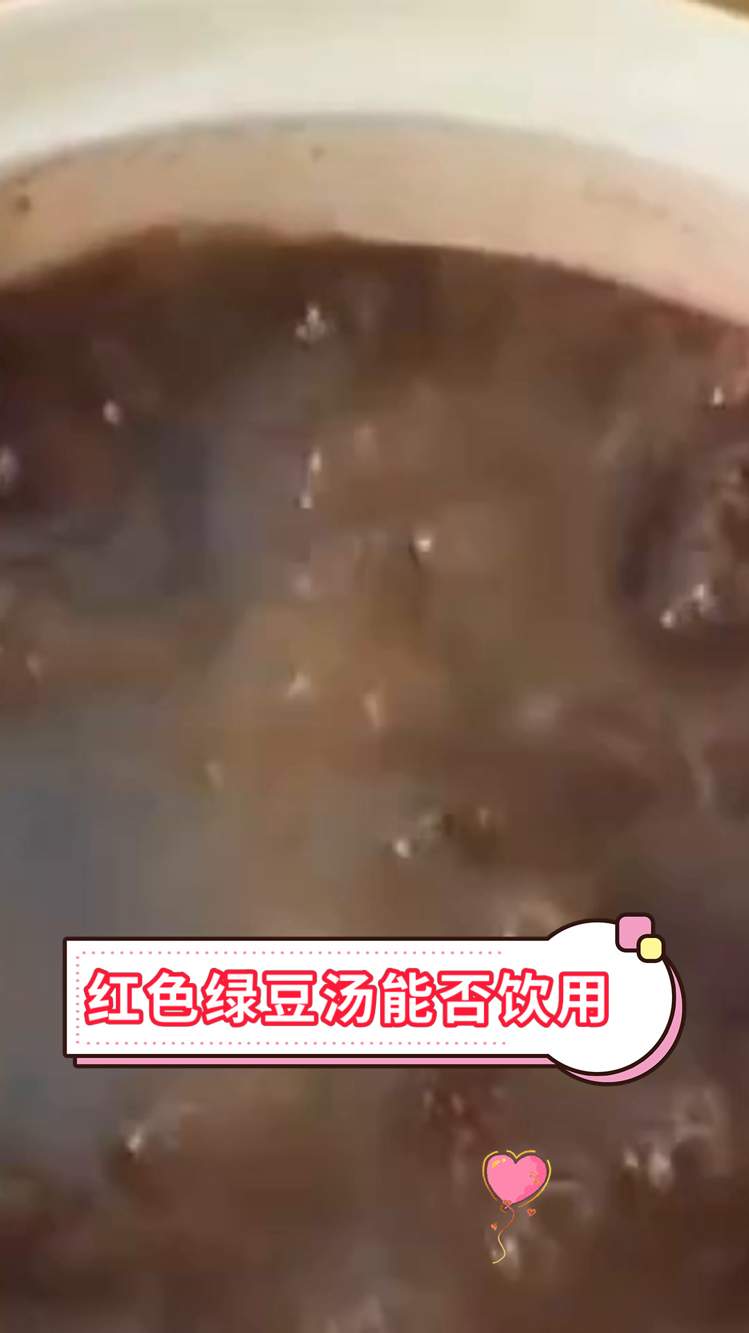 红色绿豆汤能否饮用