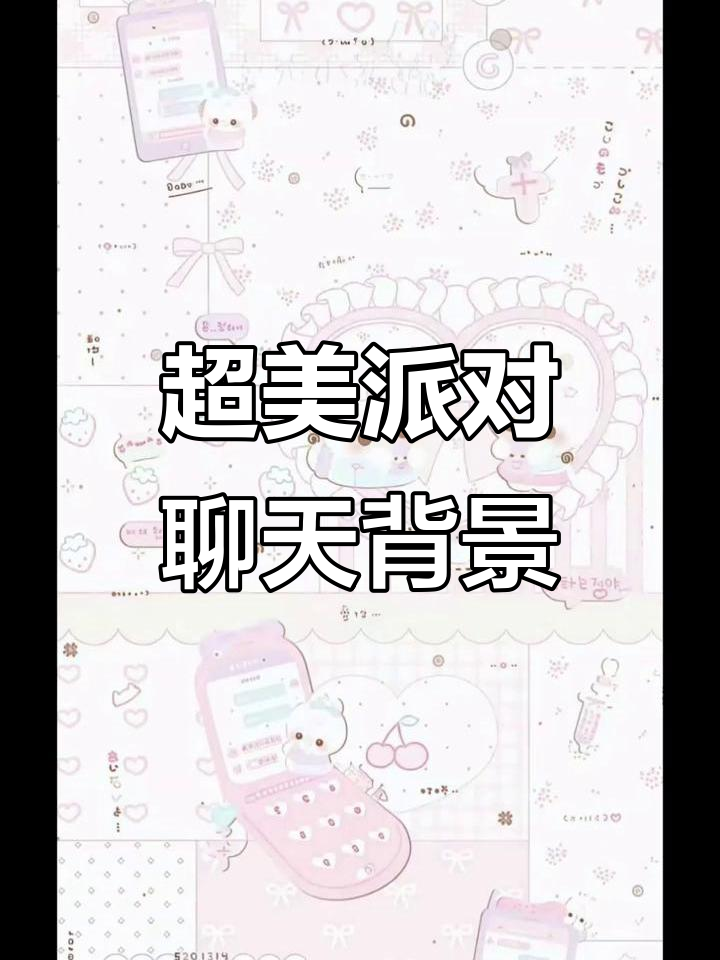 聊天背景图推荐,超好看派对风格