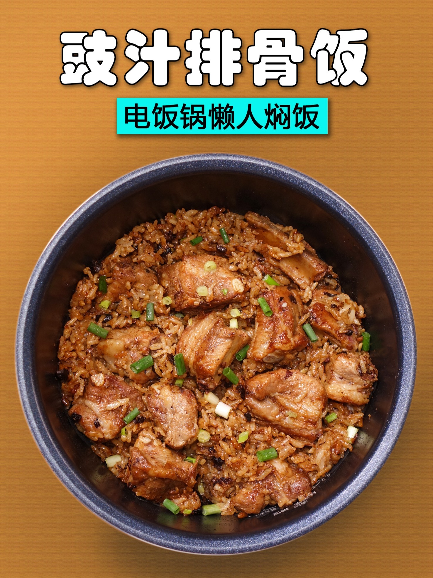 电饭锅焖饭豉汁排骨饭豆豉宿舍小锅