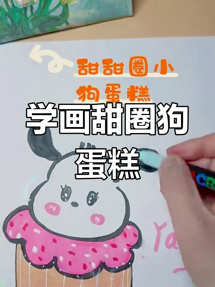轻松学画甜点小狗蛋糕,超简单步骤教你画出可爱小动物
