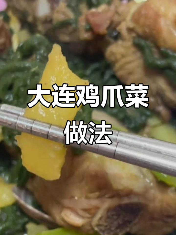 大连特产鸡爪菜,炖土豆尖椒超有味