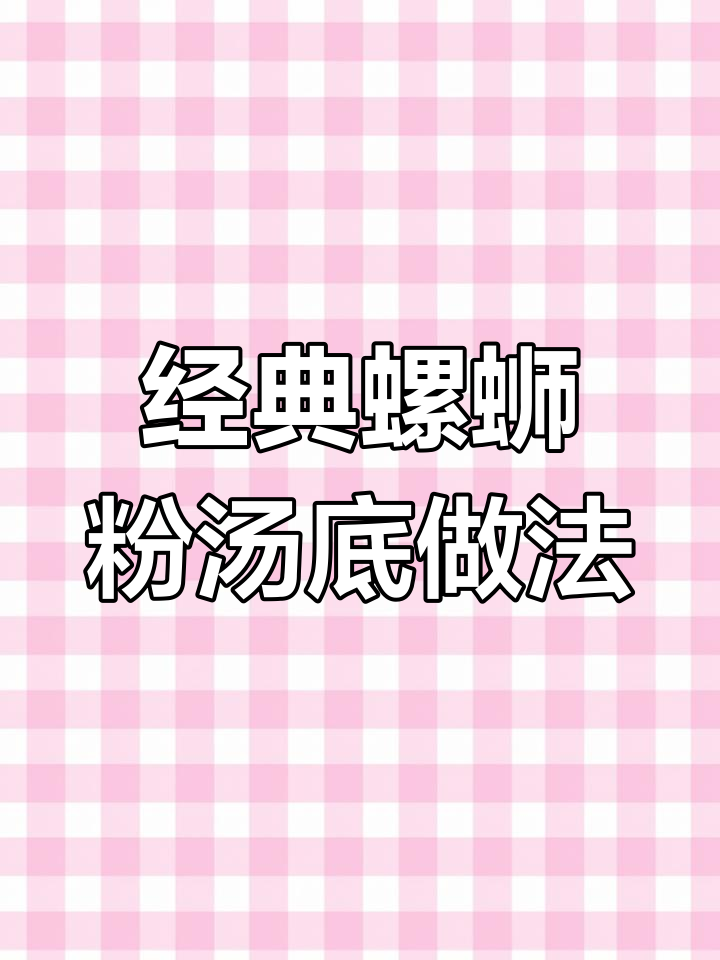 正宗柳州螺蛳粉汤底配方,轻松超越同行