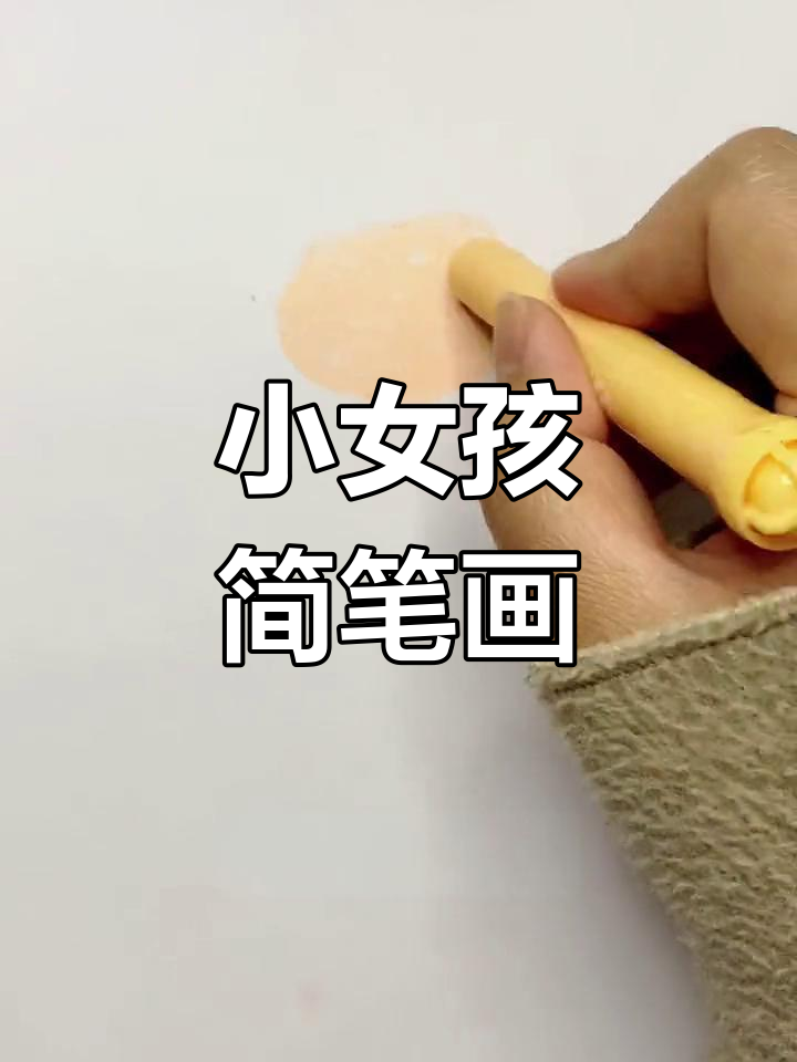 用油画棒画小女孩头像,简单又可爱!