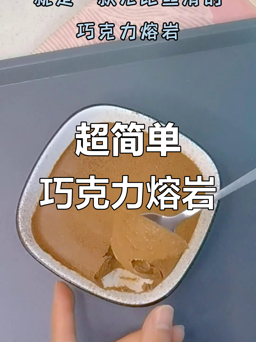 只需蛋黄、淡奶油和黑巧克力,轻松做出超好吃的熔岩蛋糕!