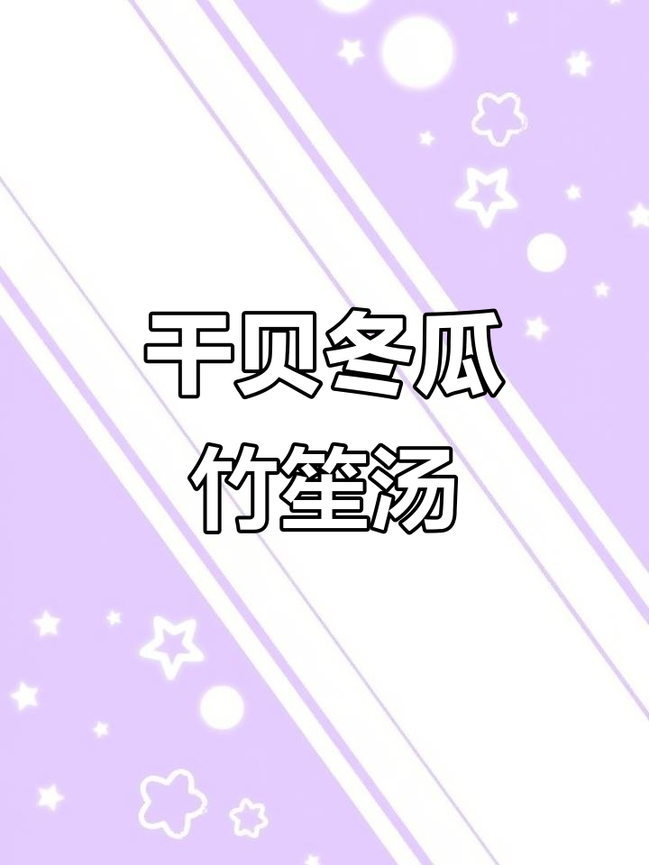 干贝竹笙冬瓜汤，夏日清凉必备家常清汤