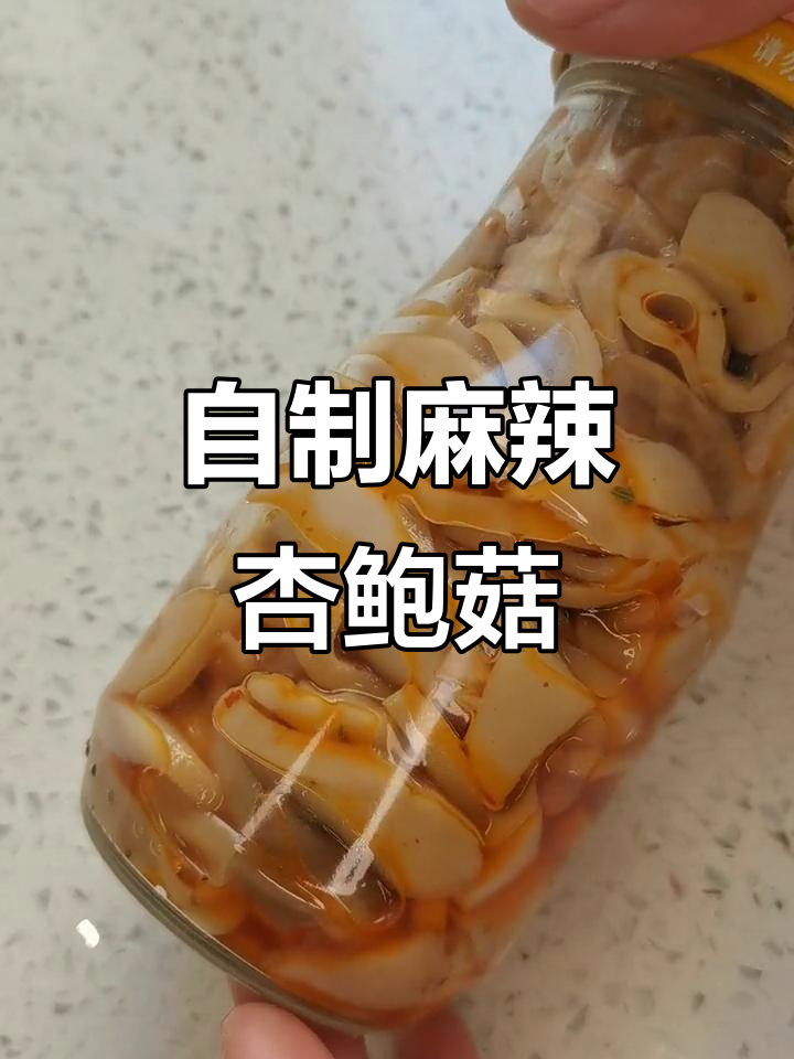 在家做红油杏鲍菇,简单又美味!
