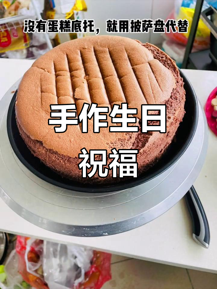 疫情无法买蛋糕,亲手做简易版祝闺蜜生日快乐!