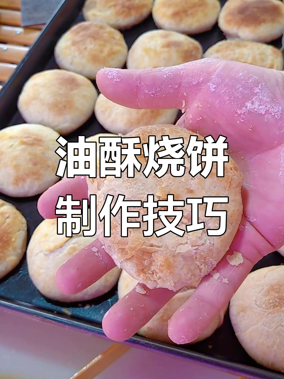 五香油酥烧饼做法,外焦里嫩层次分明