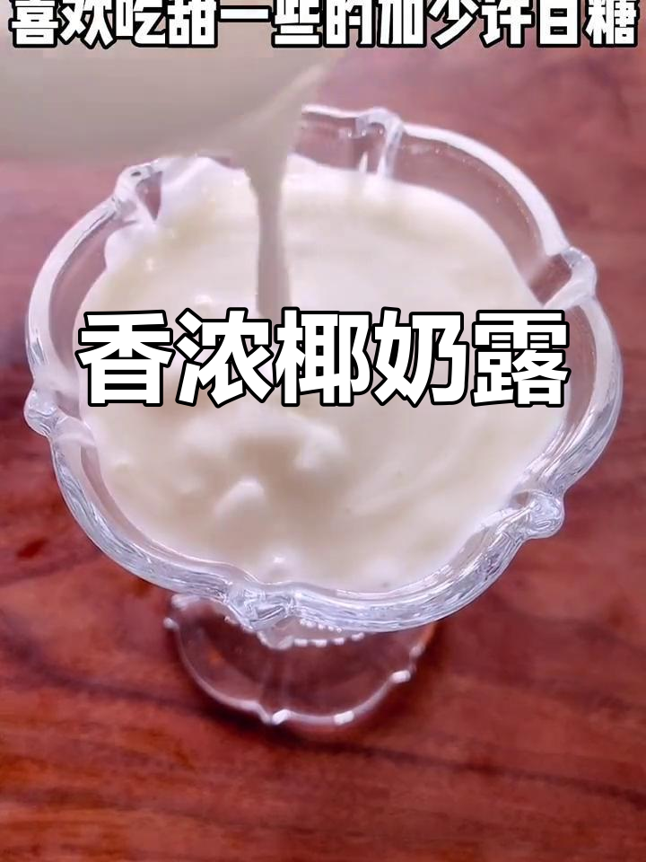 椰肉这样做更好吃,夏日饮品新选择