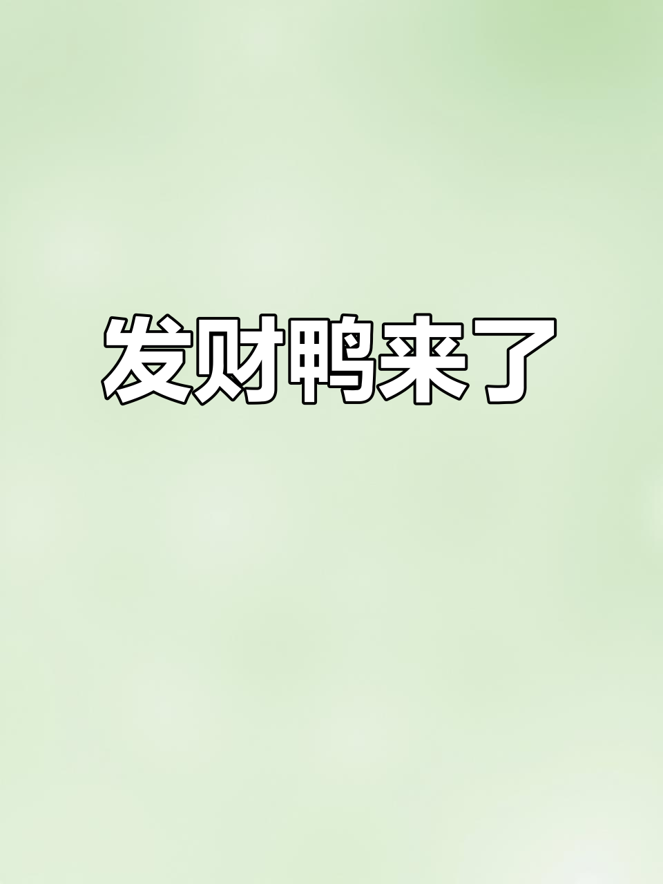 秋天的第一只发财鸭,财运滚滚来!
