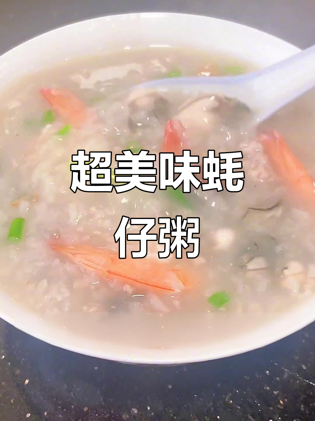 简单又鲜甜，蚝仔粥做法大揭秘！