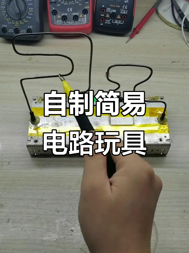用废旧材料DIY玩具,教你如何制作电路游戏