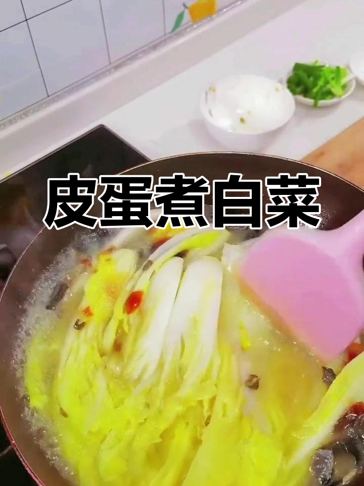 皮蛋白菜汤,清爽美味