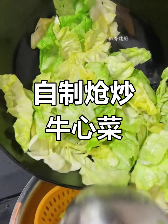 家庭版炝炒牛心菜,简单又美味