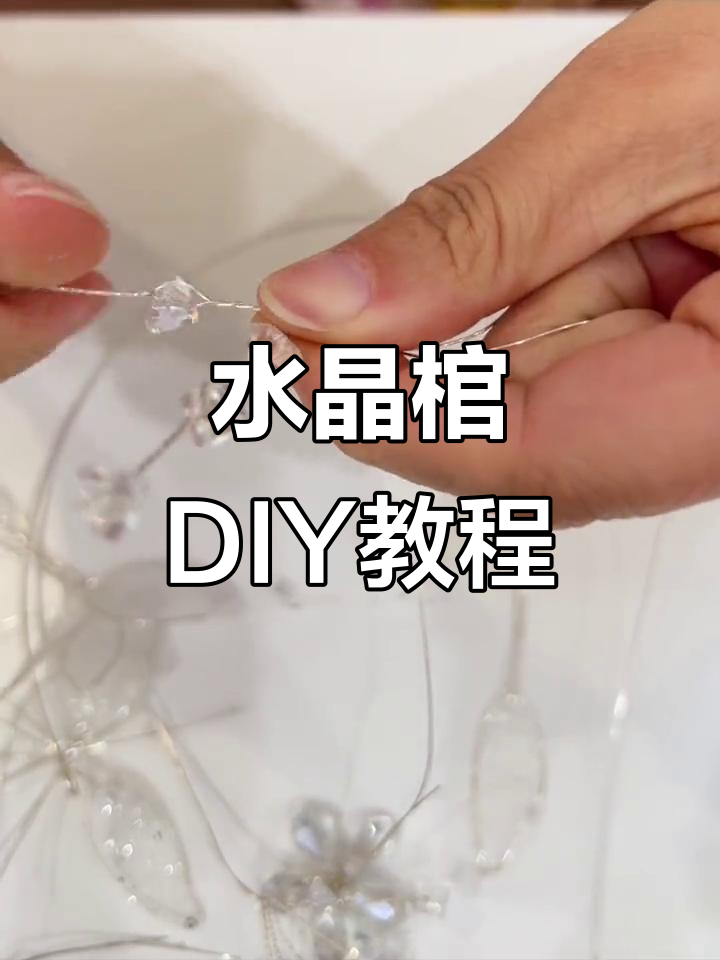 手工制作水晶棺教程,打造独特饰品