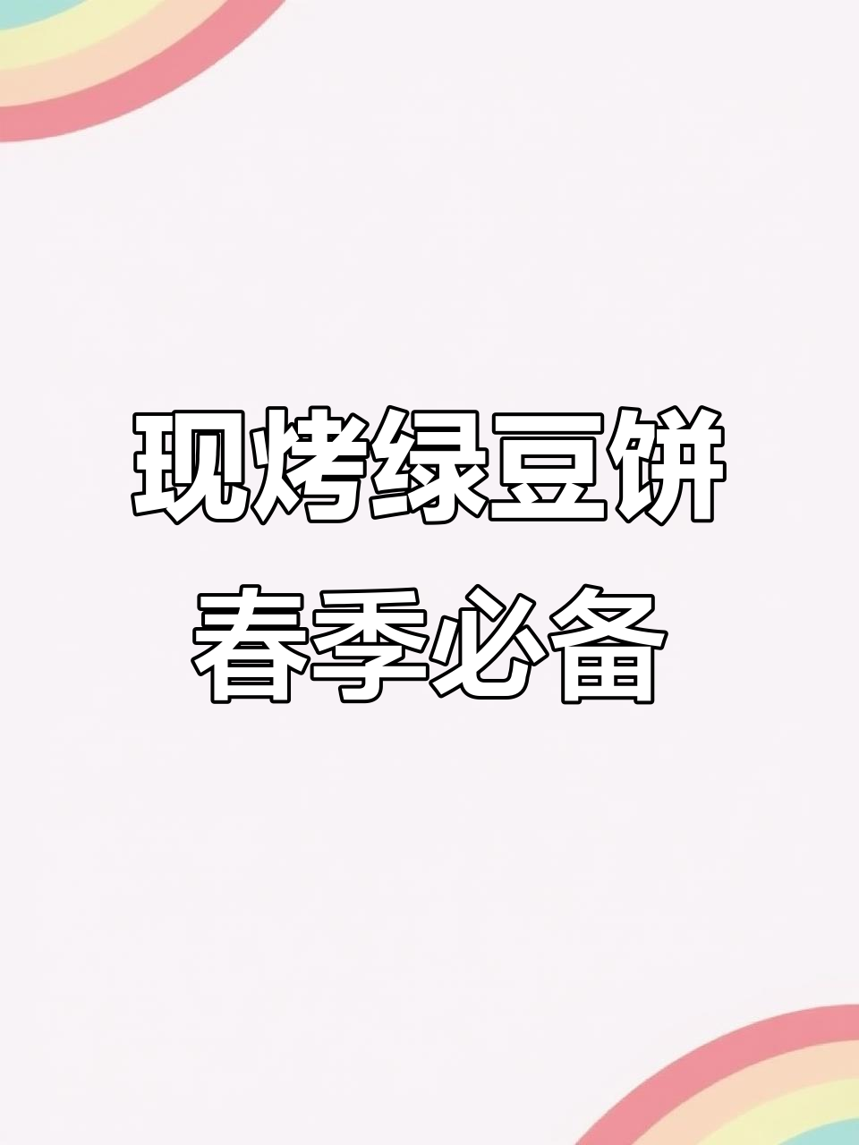 每天新鲜出炉的阳谷绿豆饼,现烤现卖,春日美味不容错过