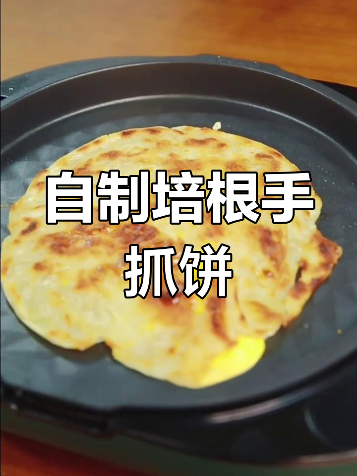 培根手抓饼的做法,电饼档轻松搞定