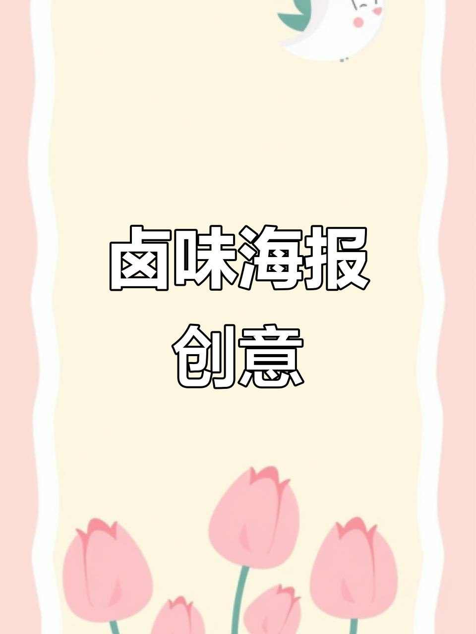 卤味海报设计：鸭脖与招牌的完美结合