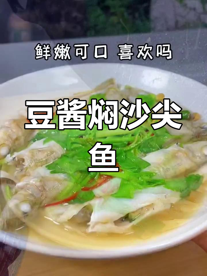 豆酱焖沙尖鱼,奶香十足的鲜美做法
