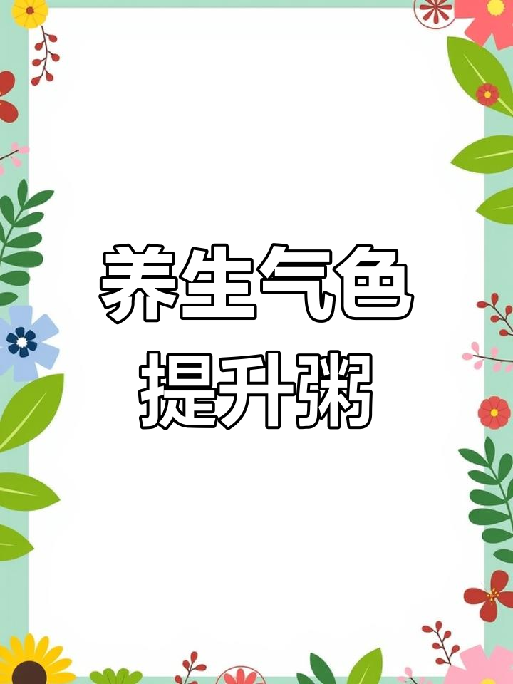 红豆黑米粥,补血养颜让你气色倍增
