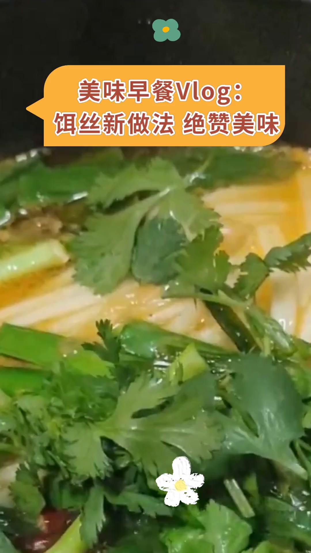 美味早餐Vlog:饵丝新做法 绝赞美味