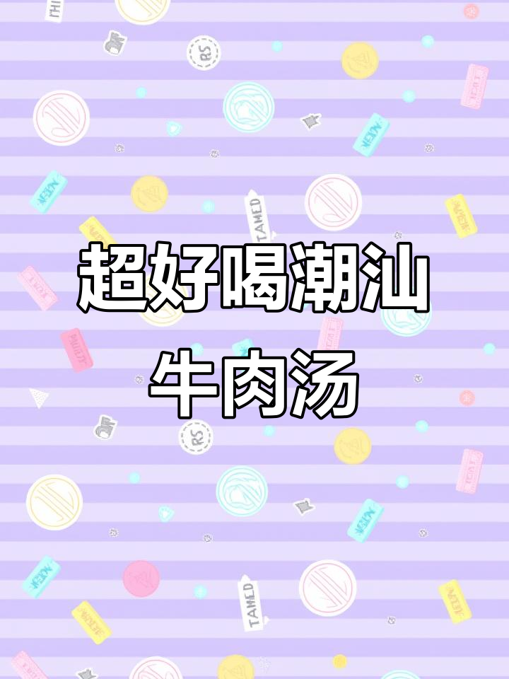 潮汕牛肉汤，鲜美无比！简单做法大揭秘