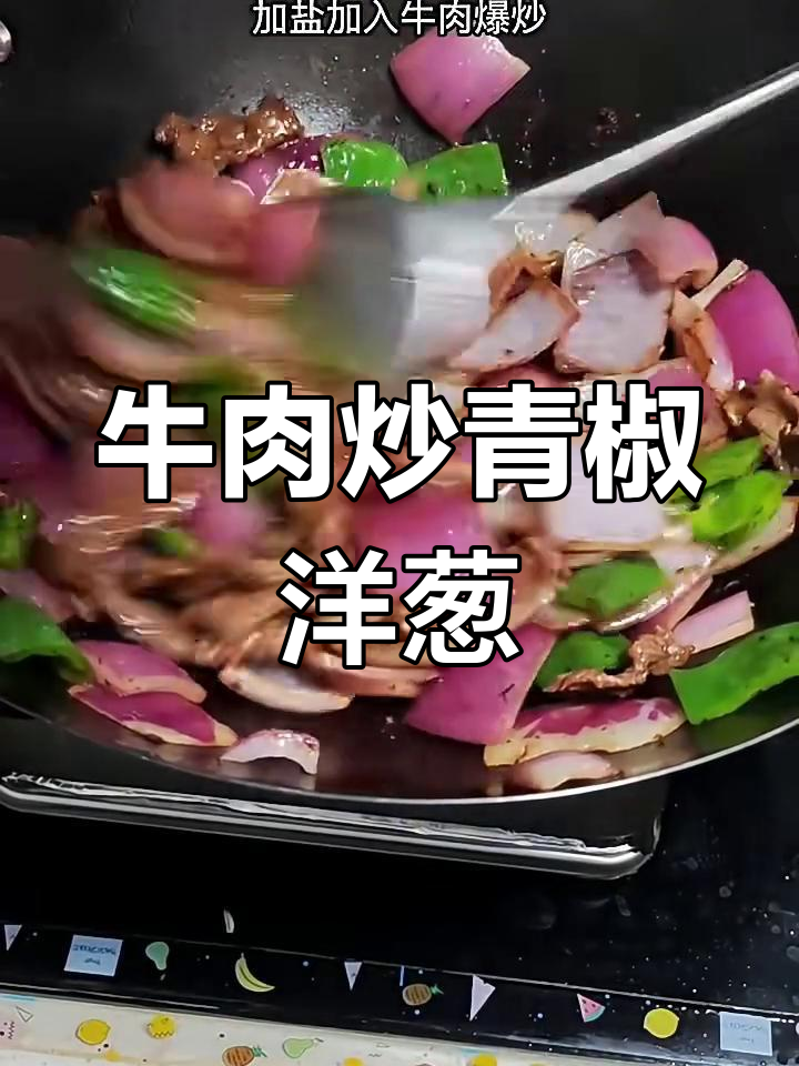 牛肉炒青椒洋葱,简单又美味!