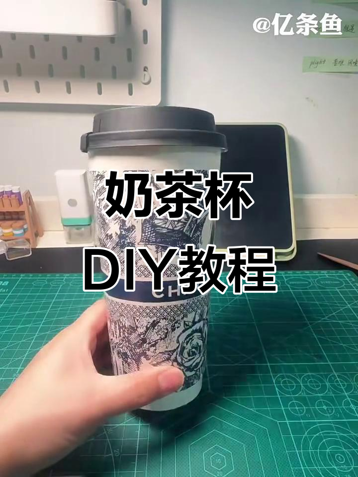 奶茶杯DIY手工制作,迷你创意教程