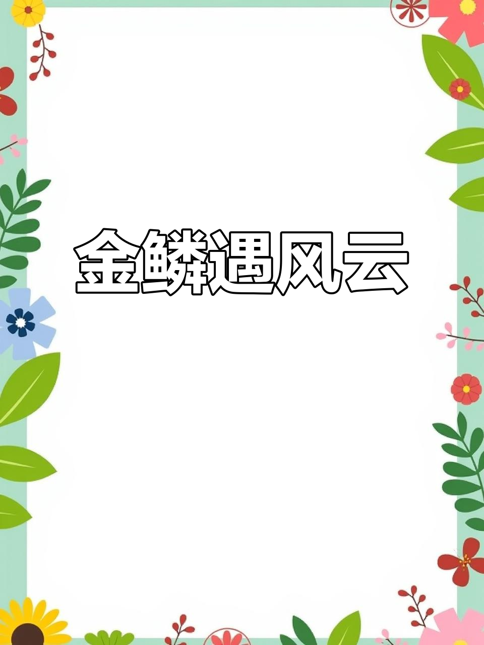 鱼跃龙门,金鳞化龙,风起云涌的自由之路