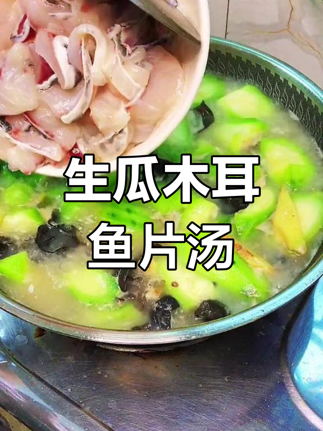 夏日清爽鱼片汤,木耳生瓜搭配鲜美