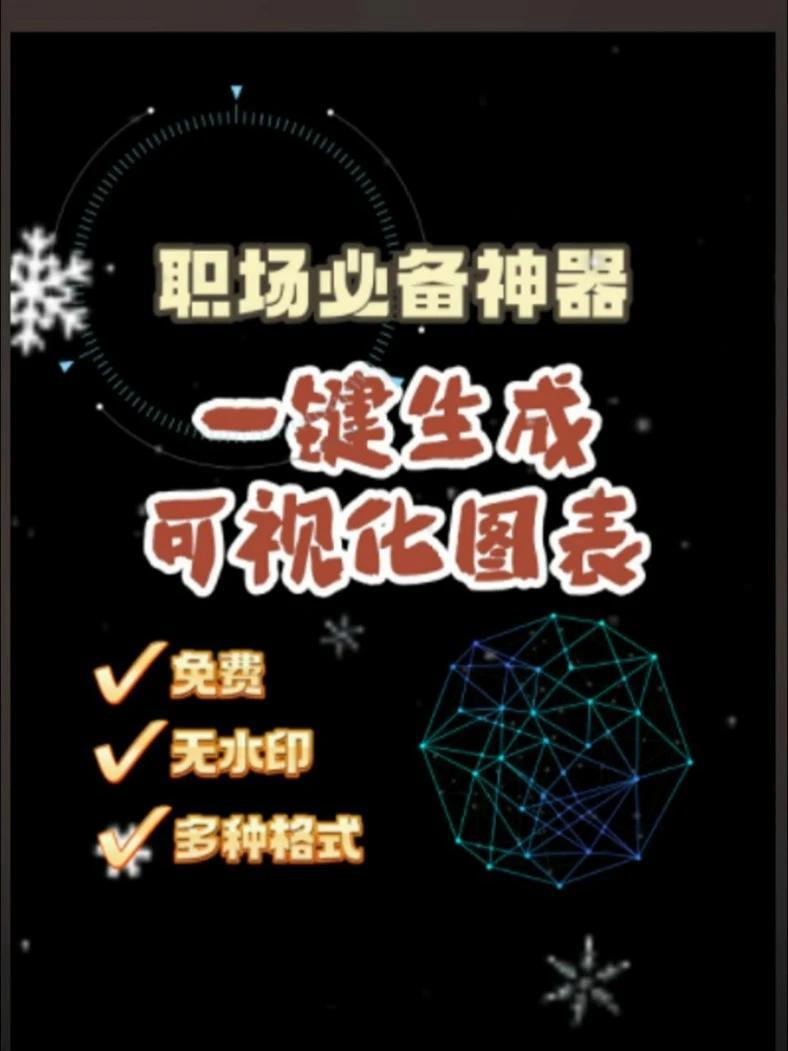 一键转可视化图表,办公神器 AI 人工智能 宝藏工具 办公神器 工作流