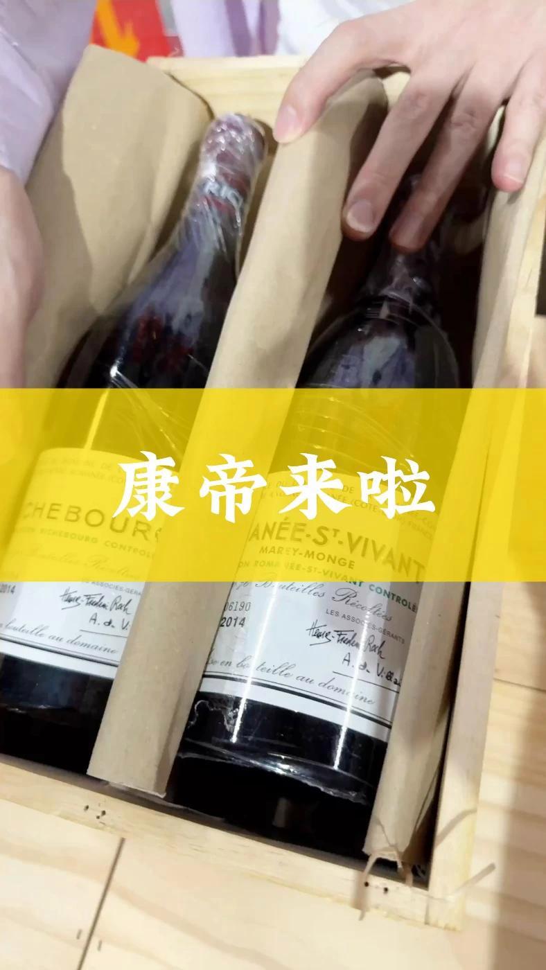 康帝来啦 葡萄酒 红酒 法国 勃艮第 康帝
