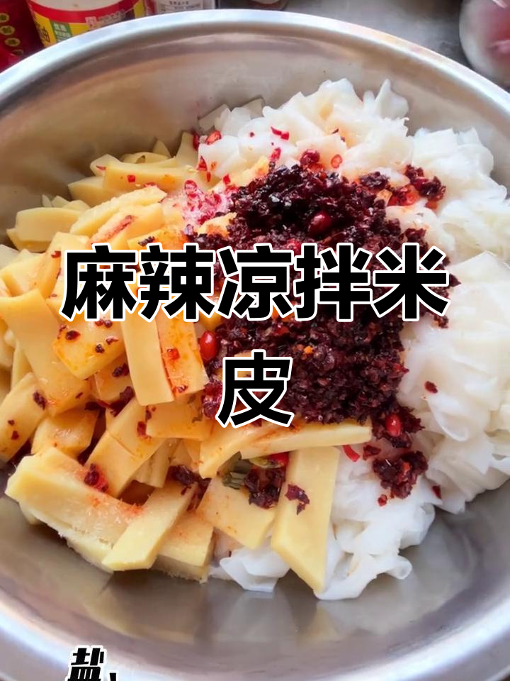 贵州凉拌米皮,麻辣十足,一盆都不够吃!