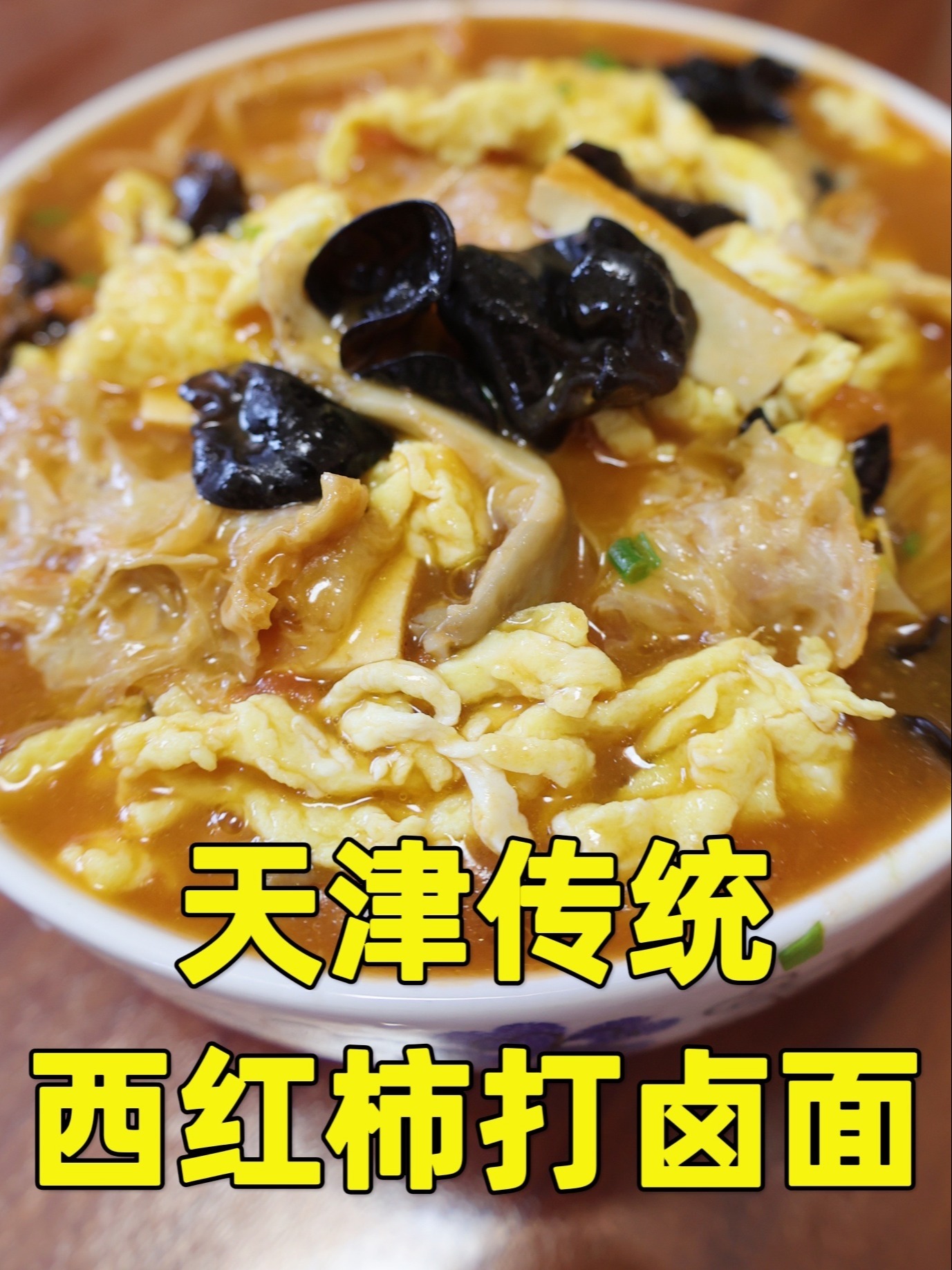 天津传统西红柿打卤面,9种食材大辉做法