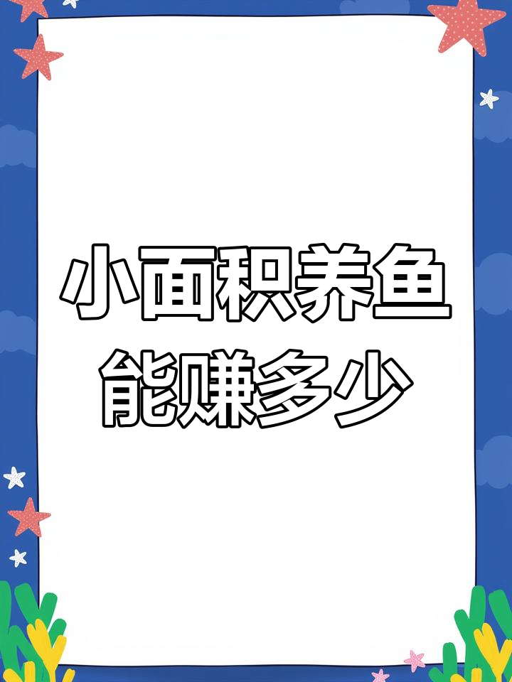 10亩鱼塘养殖草鱼的利润与风险分析
