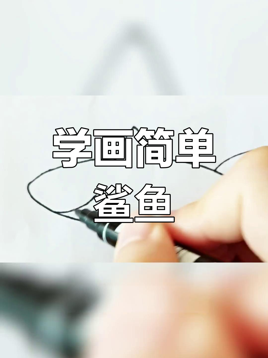 幼儿园小朋友学画鲨鱼简笔画