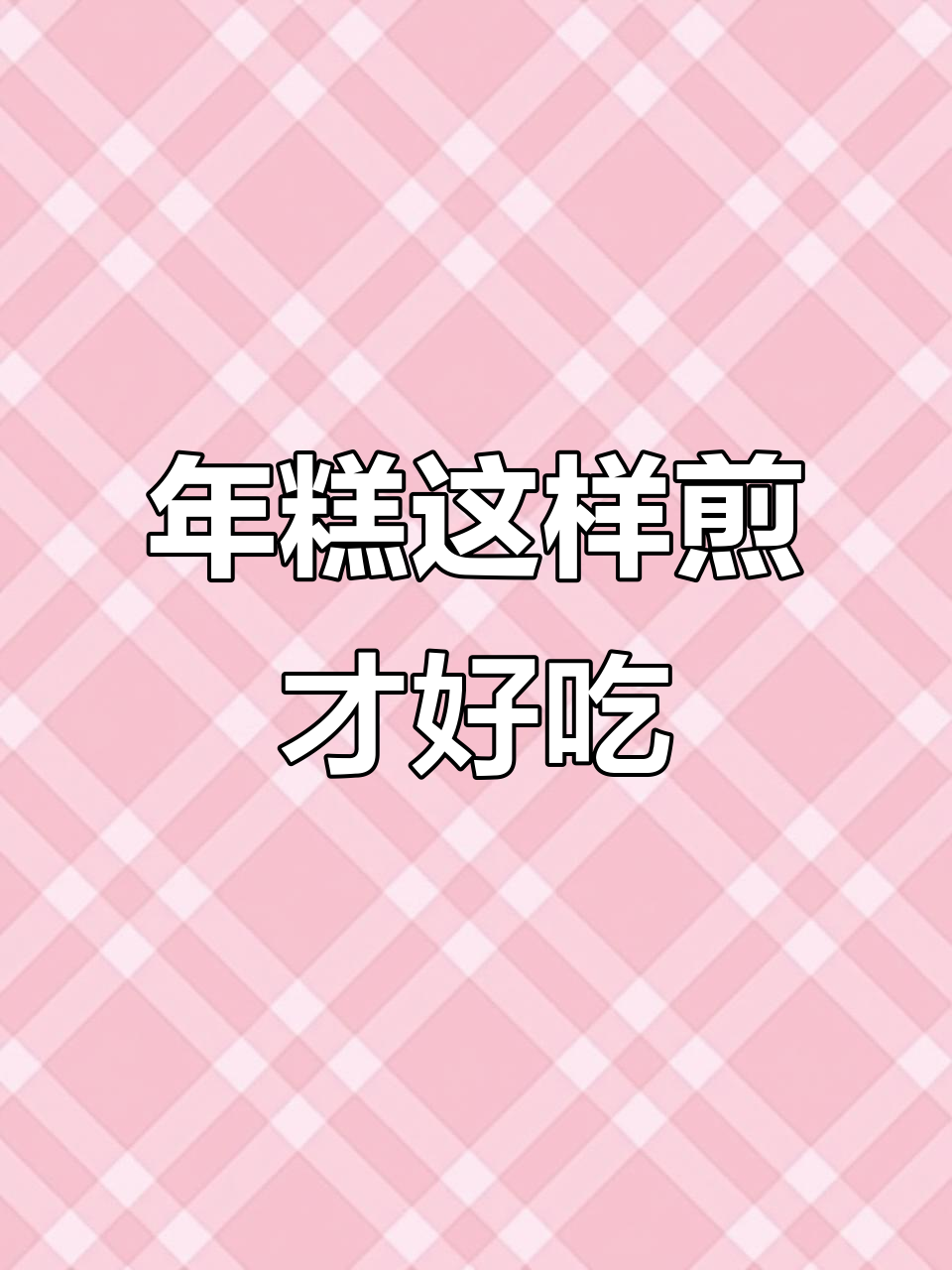 广东传统年糕新做法,煎着吃更香脆!