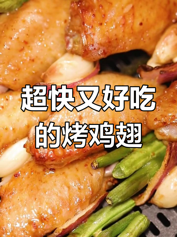 半小时搞定香嫩烤鸡翅,空气炸锅轻松做串烧