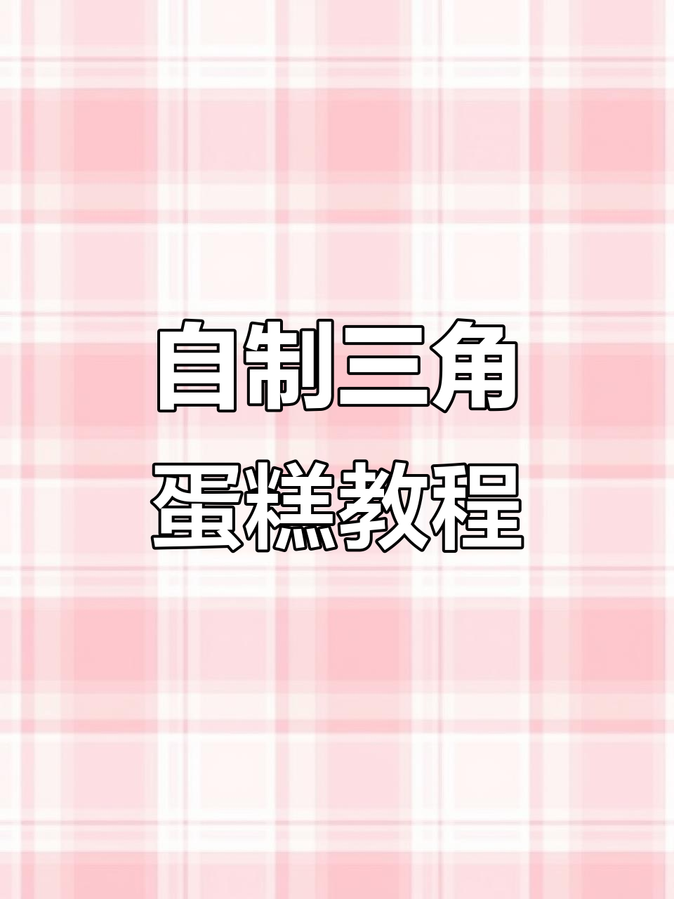 一步步教你做三角形蛋糕，吸管固定技巧大揭秘