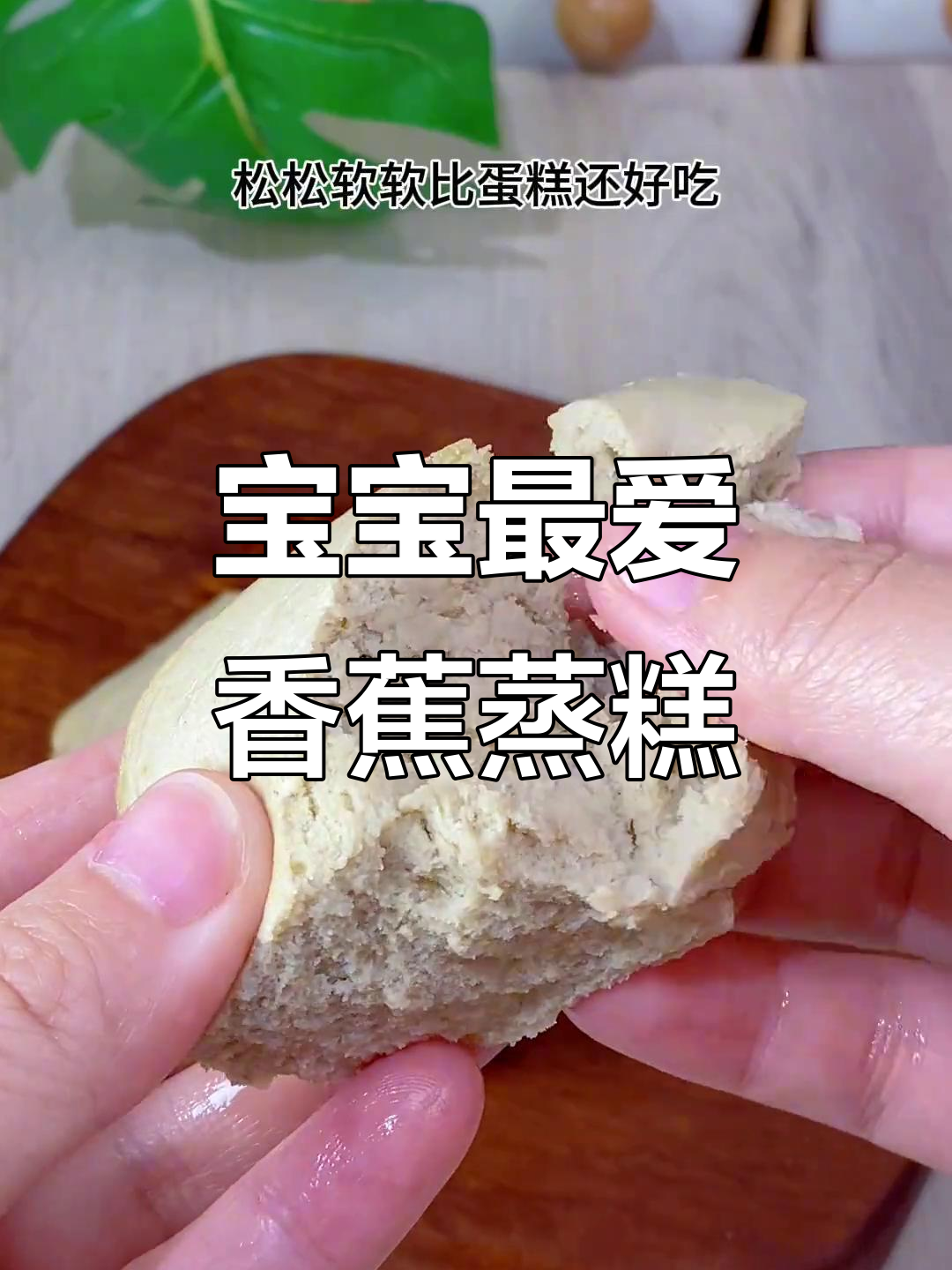 香蕉蒸糕，松软香甜，宝宝轻松吃！