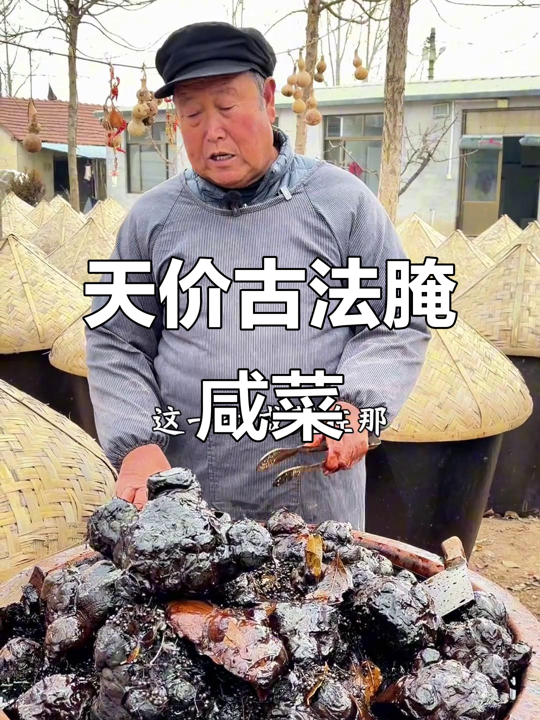 山东老咸菜,手工腌制3年,口感独特,价格高昂