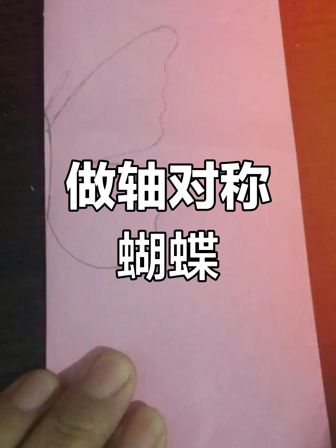 剪纸蝴蝶变轴对称,简单步骤教你做!