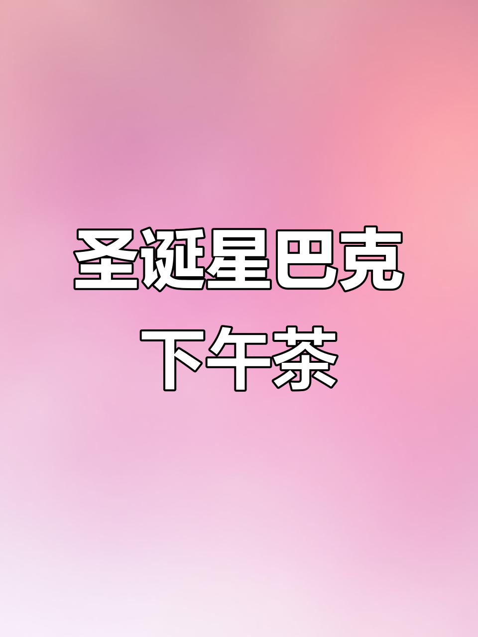 圣诞节星巴克下午茶,你想和谁一起享受?