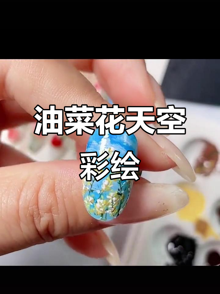 蓝天白云与油菜花的彩绘技巧,简单又自然
