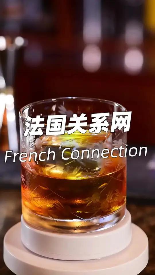 与教父有着相同的酒体结构,同时也是犯罪电影「French Connection」同名的鸡尾