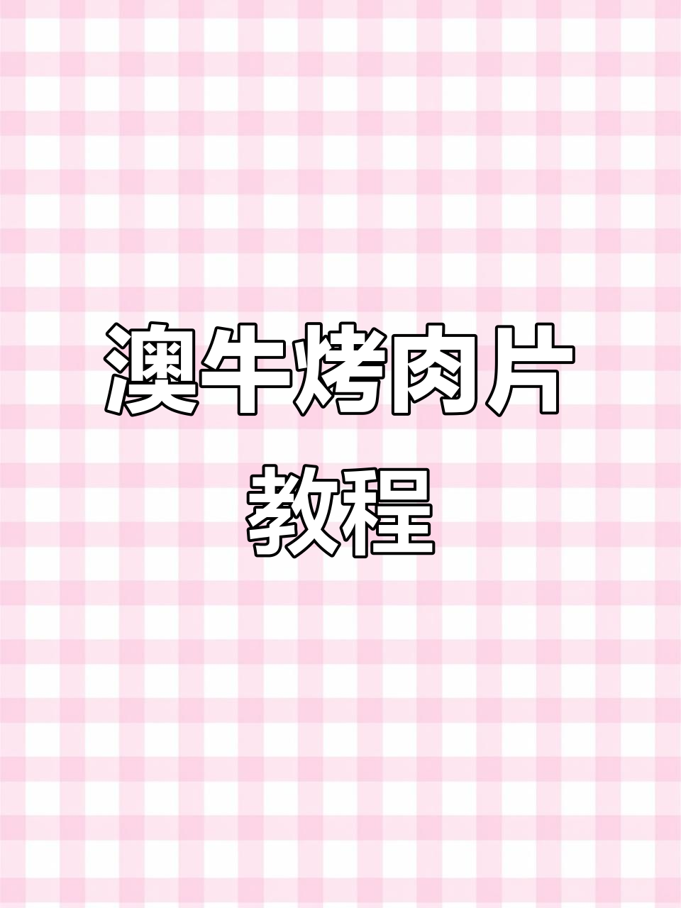 澳洲牡蛎肉烤制秘籍,365种做法任你选