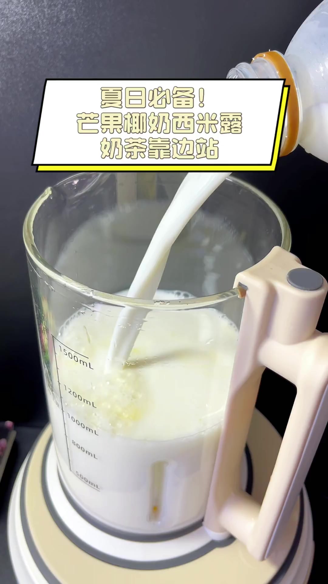 夏日必备!芒果椰奶西米露,奶茶靠边站